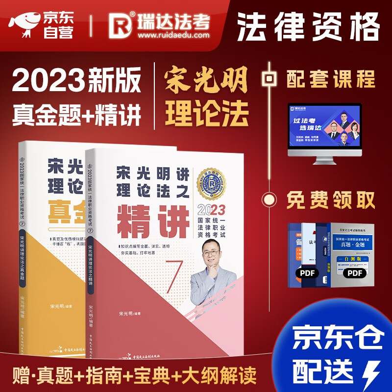 司法考试2023 瑞达法考客观题 国家法律职业资格考试 宋光明讲理论法之精讲+真金题 2本套可搭法考教材真题厚大方圆众合辅导书主观题