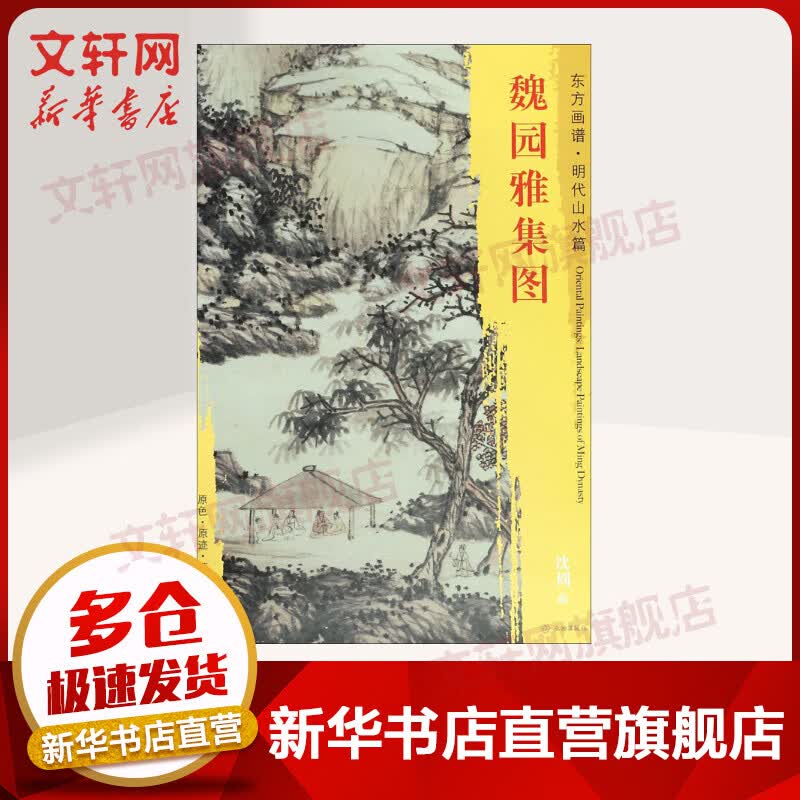 魏园雅集图