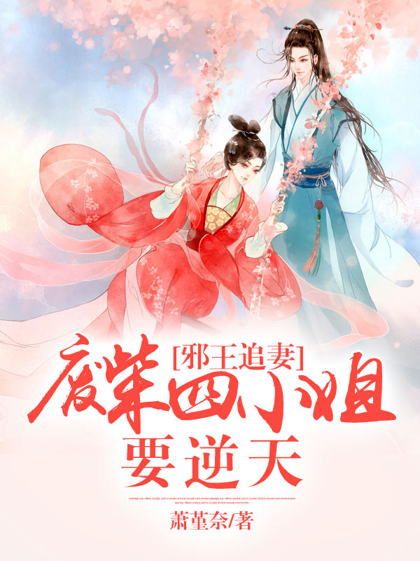 邪王追妻:废柴四小姐要逆天(3)