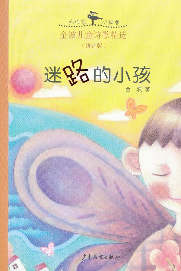 迷路的小孩金波儿童诗歌精选拼音版