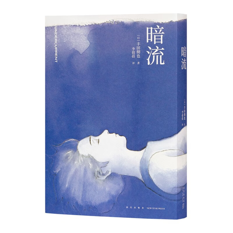 《咖啡时间》《暗流》《护目镜》 丰田彻也漫画集 不避暗处，人生与命运 漫编室 《暗流》