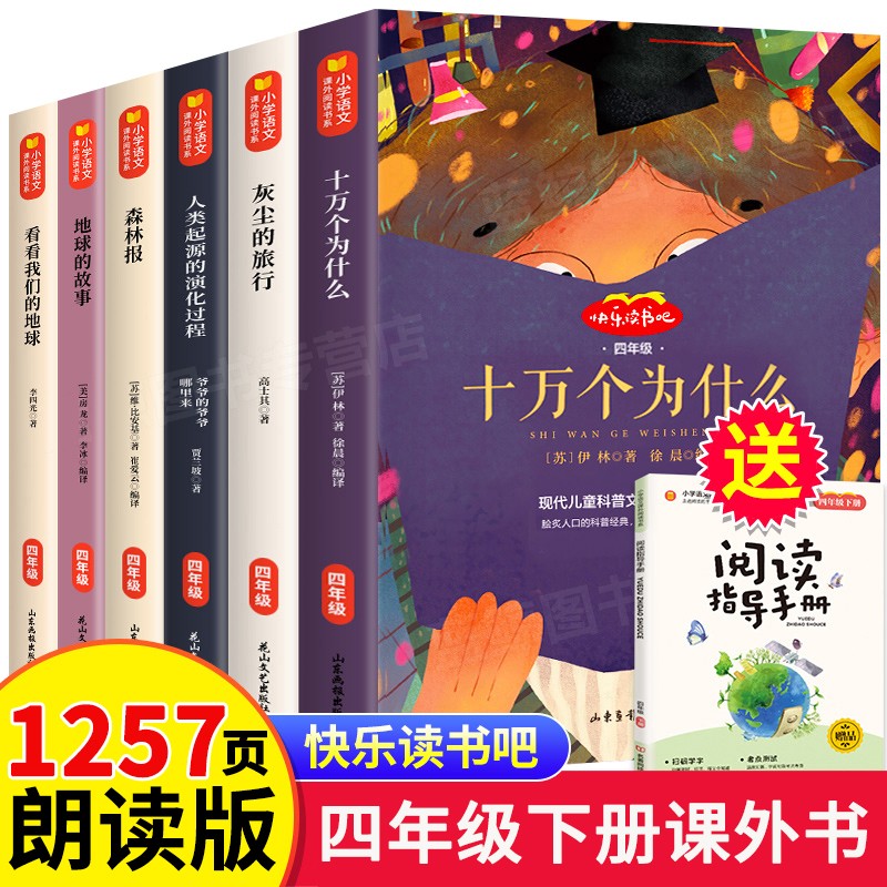 十万个为什么 米伊林 快乐读书吧四年级下册读课外书 灰尘的旅行高士其 细菌世界历险记 人类起源的演化过程贾兰坡 爷爷的爷爷从哪里来 看看我们的地球李四光 穿过地平线地球的故事森林报 全6册：十万个为什