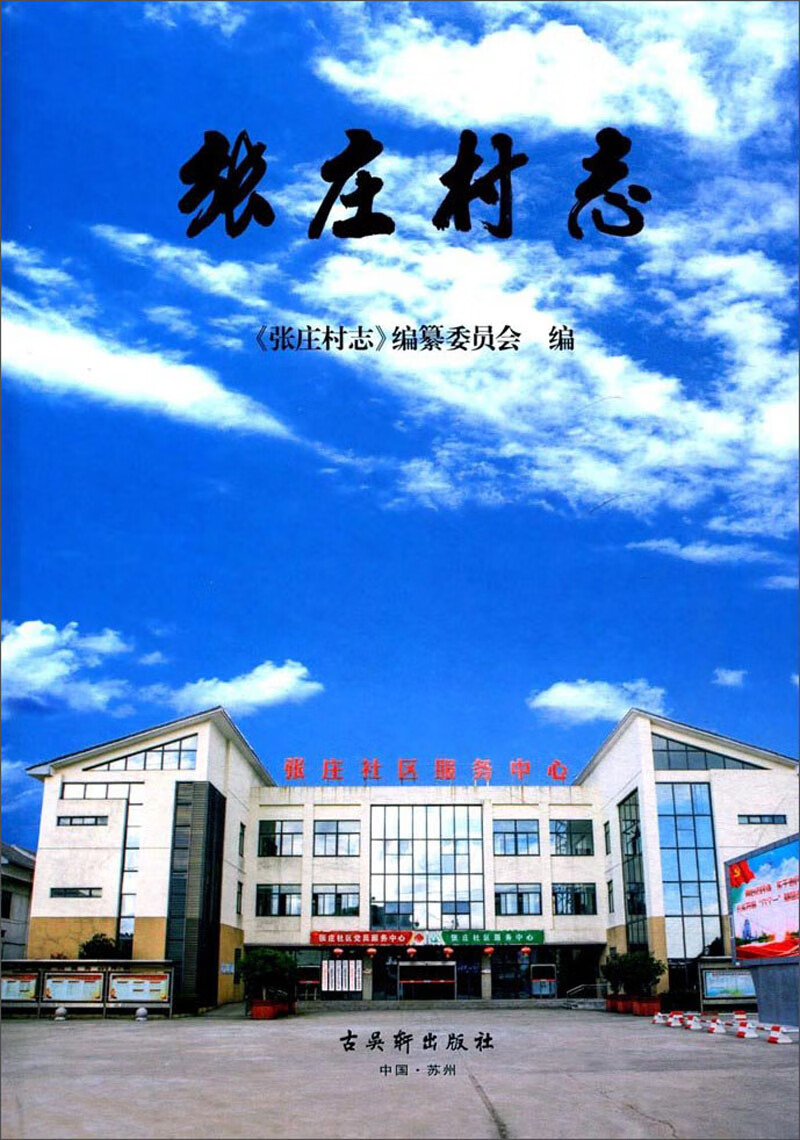张庄村志