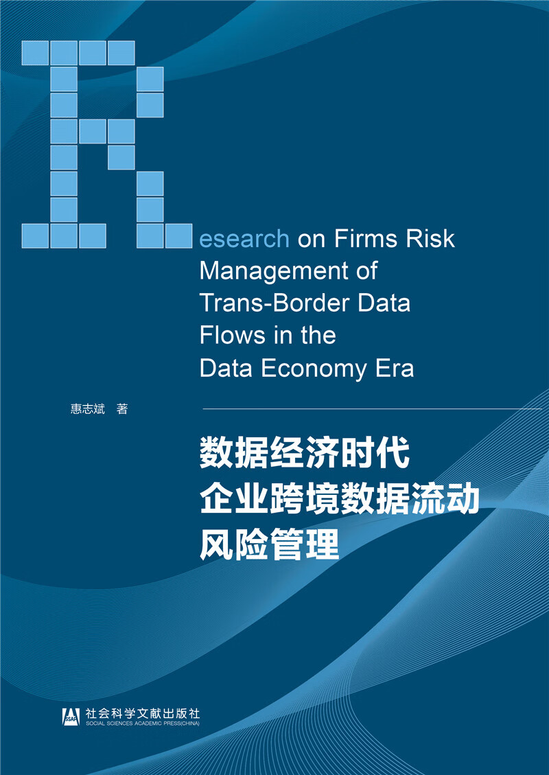 数据经济时代企业跨境数据流动风险管理