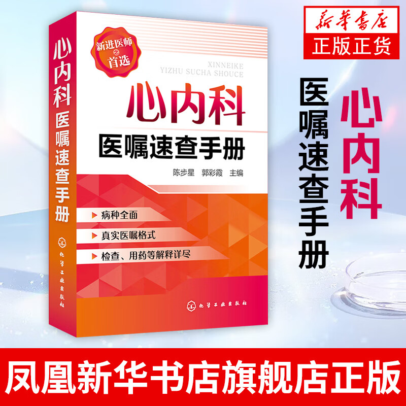 心内科医嘱速查手册 实用心内科学 协和内科住院医师临床诊疗 临床医嘱用药处方速查手册 凤凰新华书店旗舰店