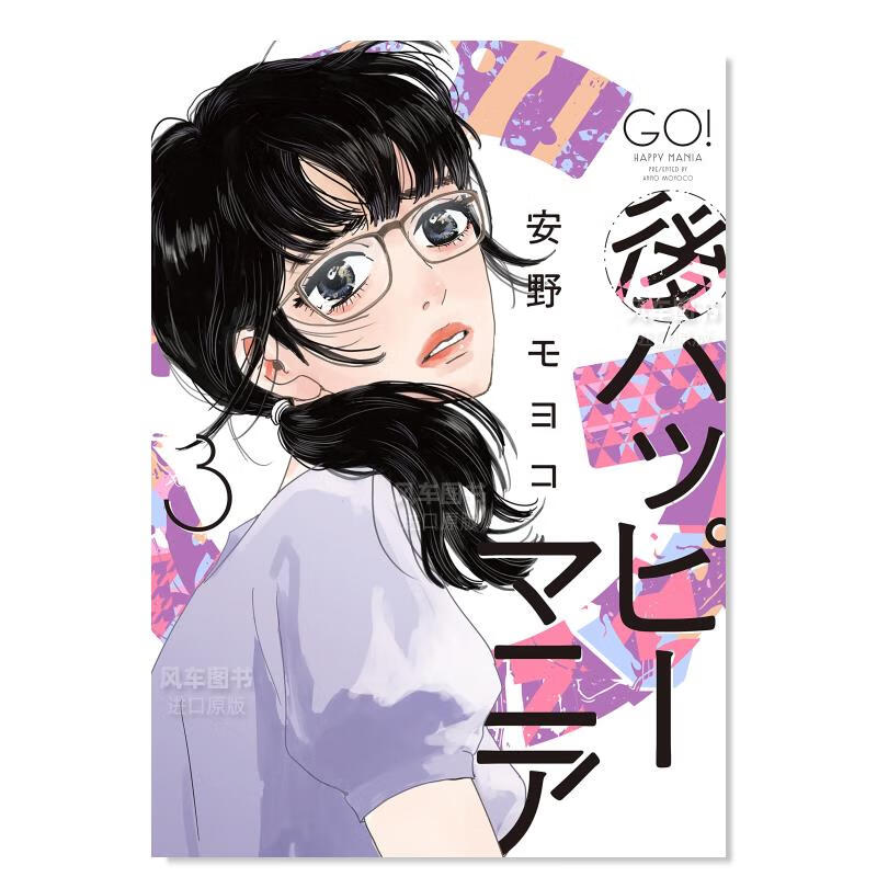 后恋爱暴走族 3 後ハッピ—マニア 3日文原版图书书籍漫画