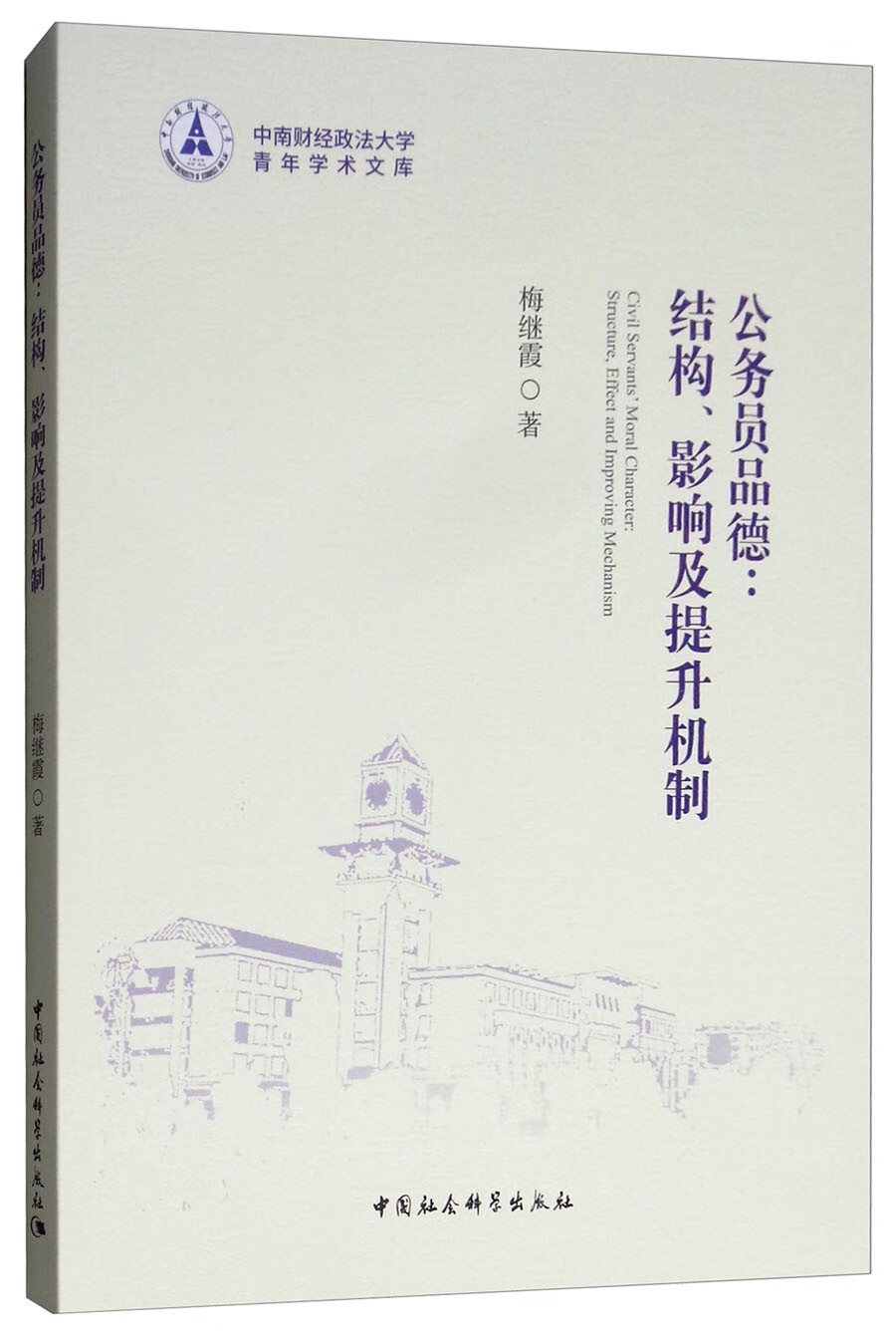 公务员品德：结构、影响及提升机制