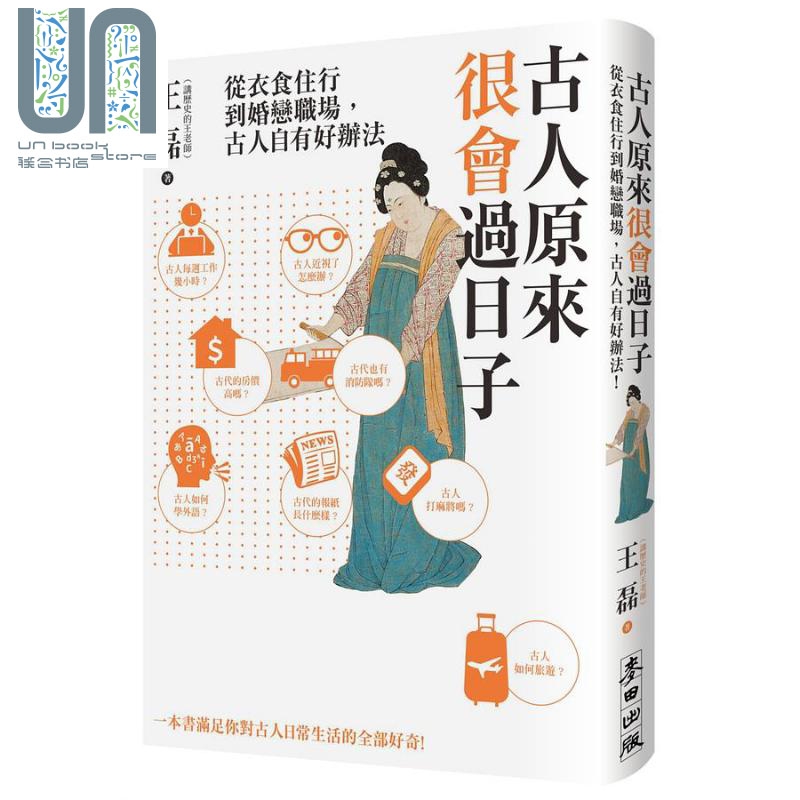 古人原来很会过日子 从衣食住行到婚恋职场 古人自有好办法 港台原版 王磊 麦田出版社
