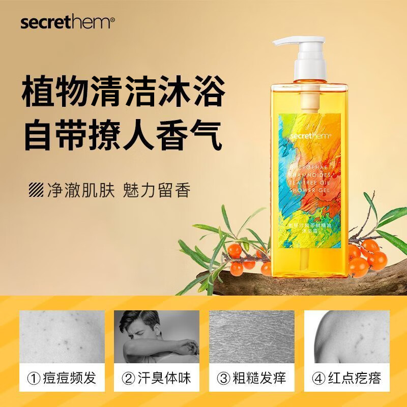 他秘secrethem他秘男女士沙棘香氛清洁沐浴露水杨酸沐浴露 【深层清洁 】木质香氛沐浴露