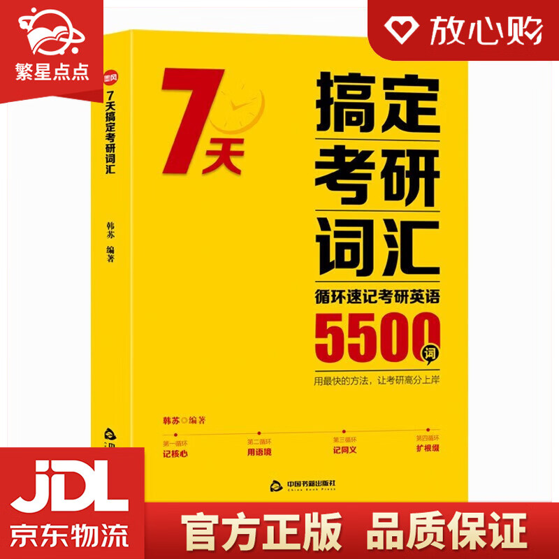 7天搞定考研词汇 韩苏 著 中国书籍出版