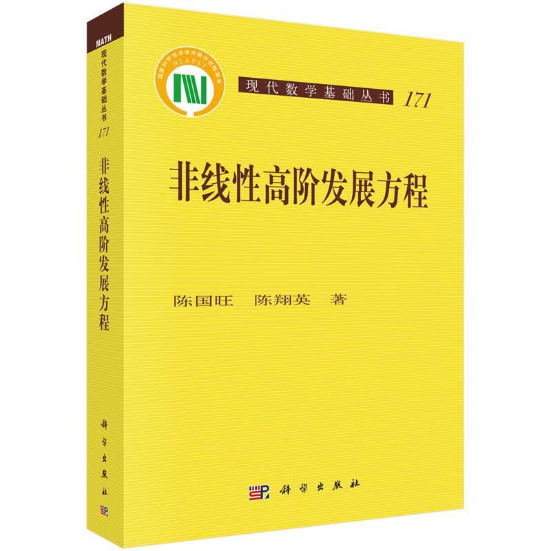 非线性高阶发展方程
