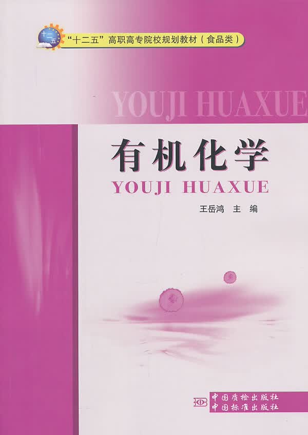 有机化学 9787502637354 中国标准出版社 王岳鸿