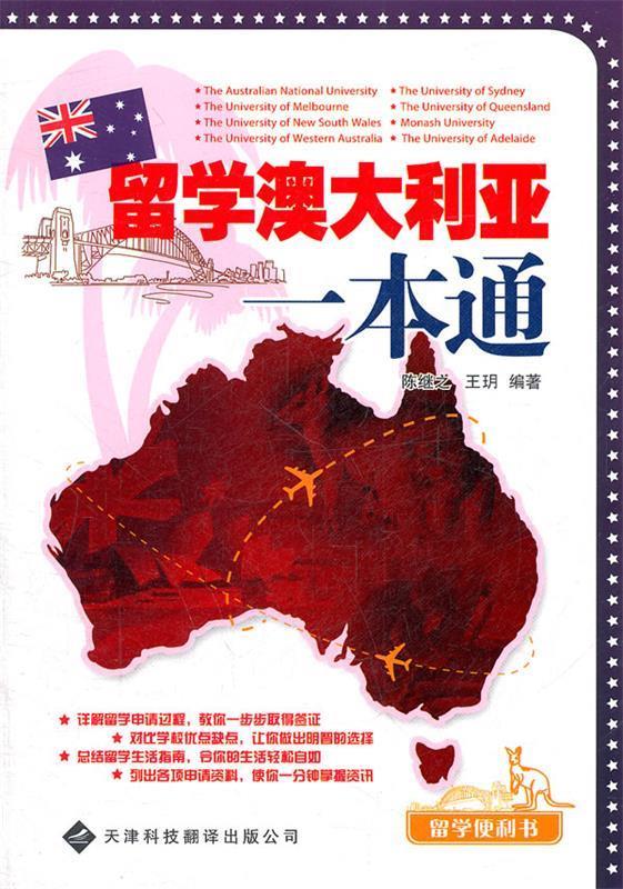 【新华书店】留学澳大利亚一本通 陈继之,王玥著 天津科技翻译出版公司