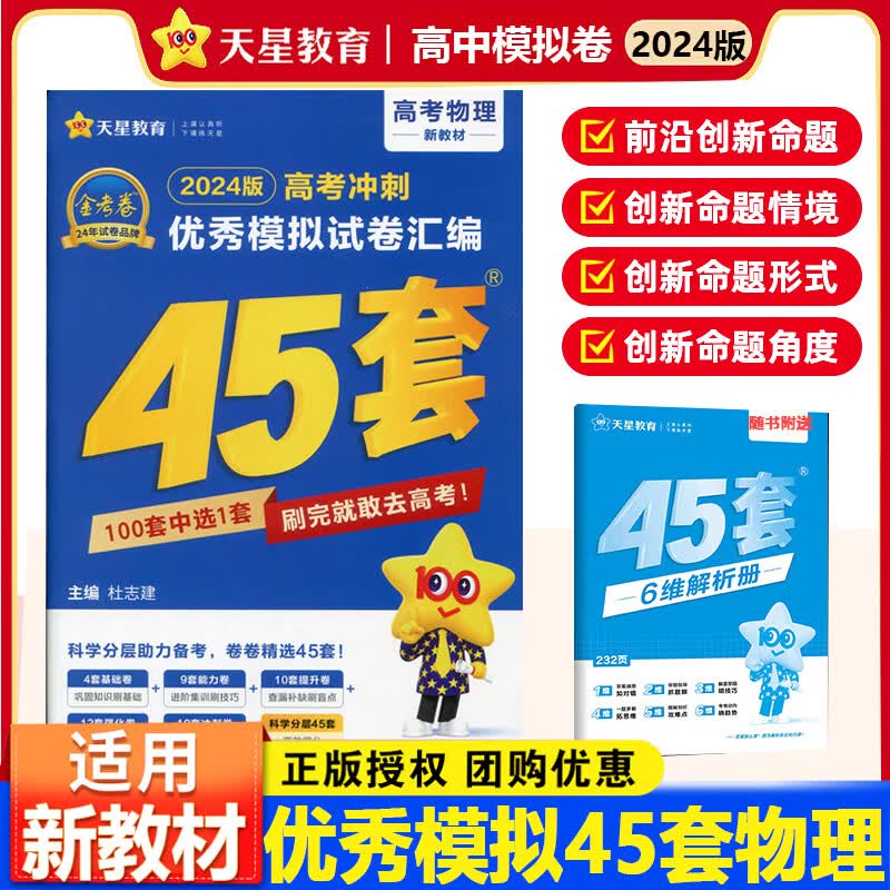 2024版 金考卷特快专递高考冲刺模拟试卷汇编45套高考物理新教材高考物理一二轮复习高考模拟试卷 天星教育金 新教材 物理 河南 广西 江西 安徽 贵州 云南 重庆 山西 甘