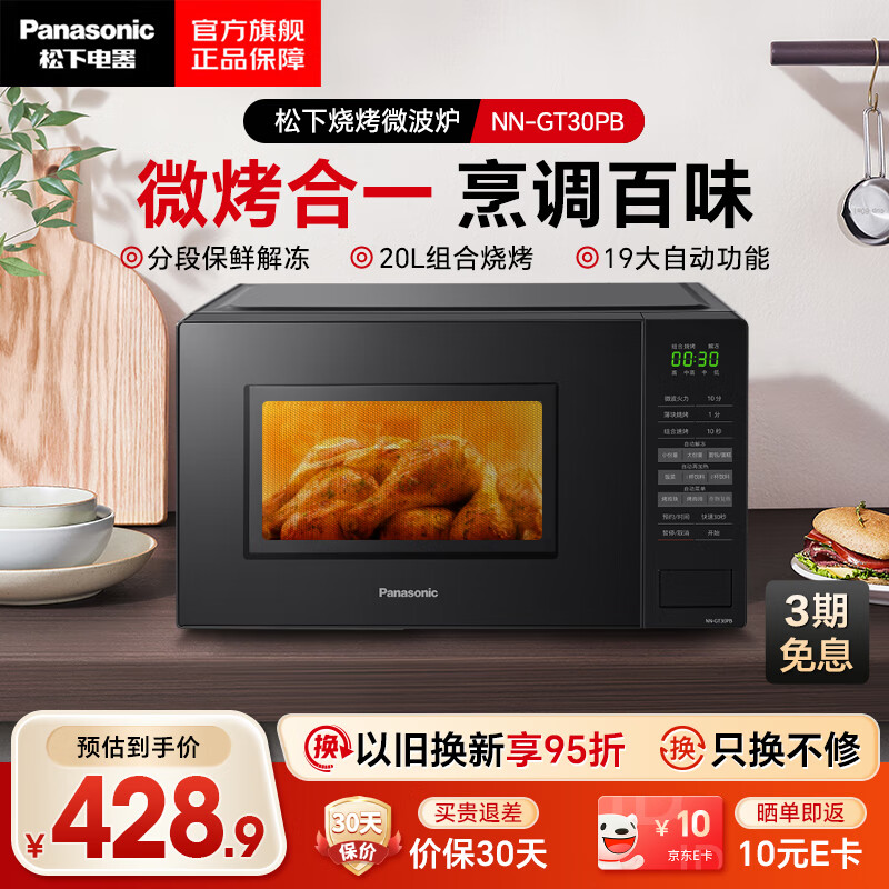松下（Panasonic）家用容量微波炉 微烤一体机 童锁模式更安心 支持以旧换新 【黑色20L】NN-GT30PB
