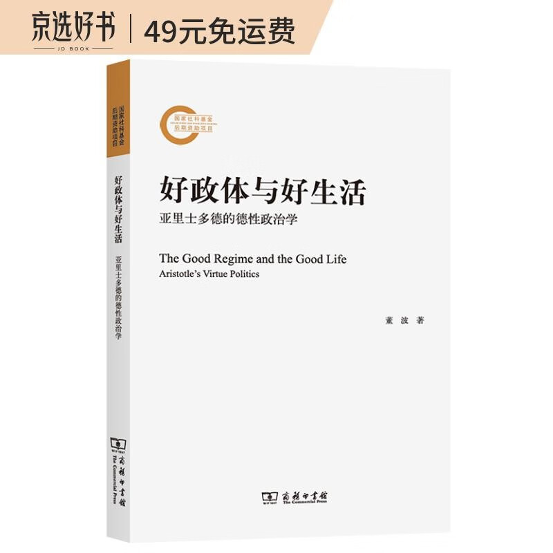 好政体与好生活：亚里士多德的德性政治学