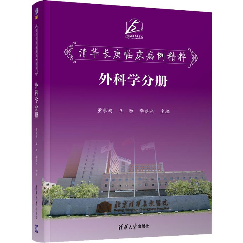 清华长庚临床病例精粹 外科学分册