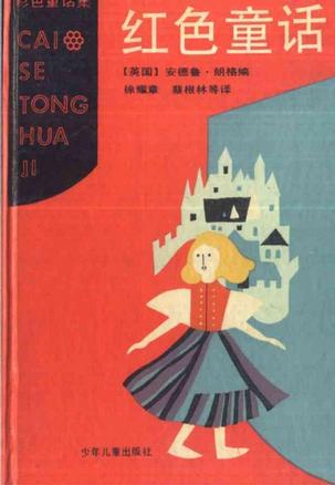红色童话9787532415090【正版好书,下单速发】