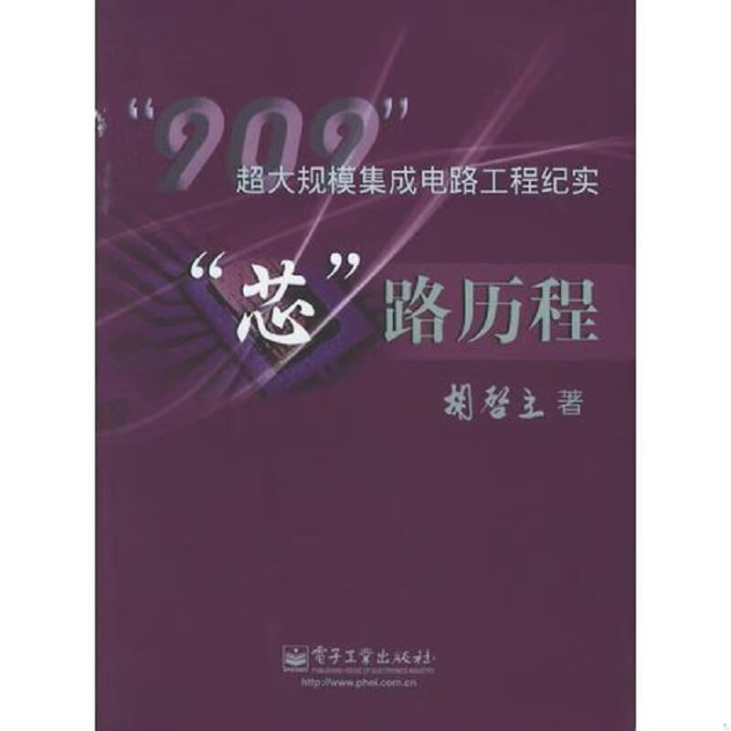 现货】“芯”路历程：909大规模集成电路工程纪实胡启立