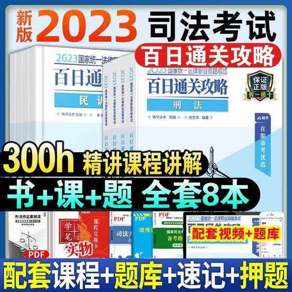 2023年新版司法考试国家统一法律资格证考试教材全套司法考试辅导教材+历年真题试卷法律出版社法律职业律师法考九大本 【书+课+题】百日通关