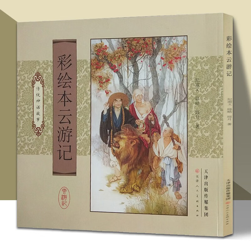 彩绘本云游记 传统神话故事
