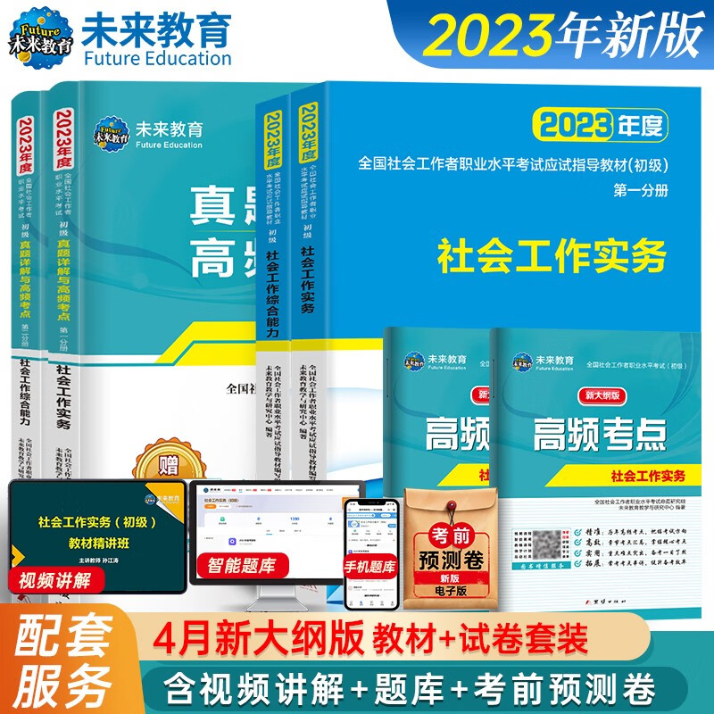 新版社会工作者初级2023指导教材+真题详解高频考点试卷 社工师初级 社会工作实务+社会工作综合能力（套装共6册）