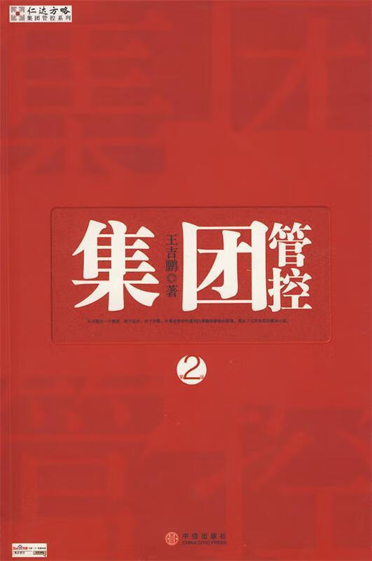 集团管控【正版好书,下单速发】