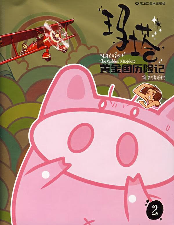 玛塔黄金国历险记--2 猪乐桃 编绘【正版】