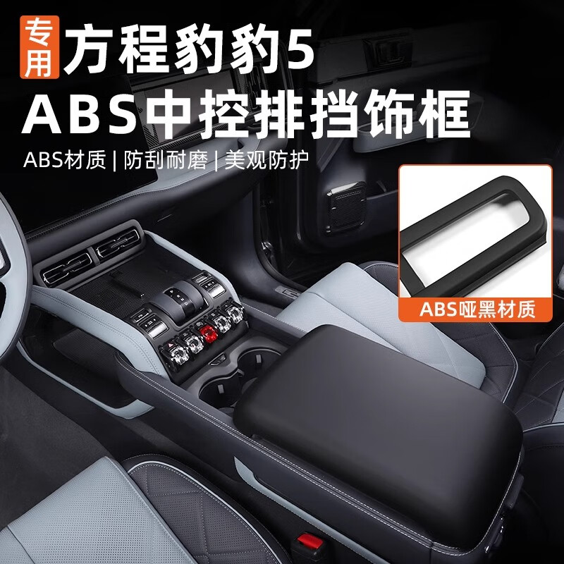 淘宿适用方程豹5中控扶手专用保护框ABS出风口水杯架装饰框改装内饰 中控排档保护盖板【碳纤纹】