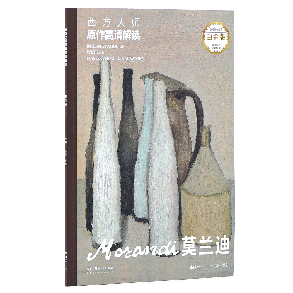 西方大师原作高清解读 莫兰迪9787535685988