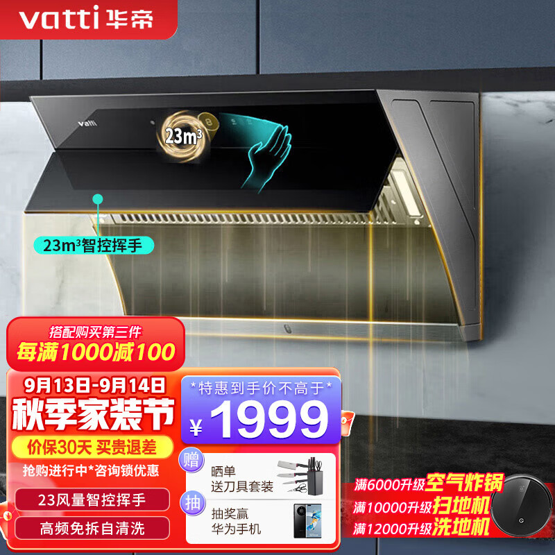 华帝VATTIi11171侧吸抽油烟机 23风量大吸力智能挥手控制 高频自动洗450pa速排烟机 油烟机 单品