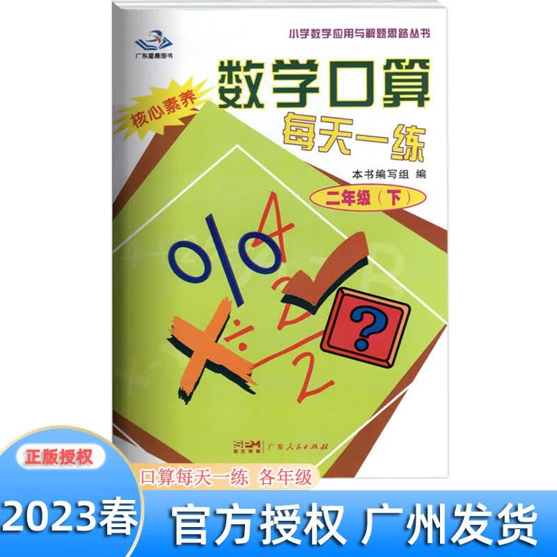 2023秋季 数学口算每天一练 一二三四五六年级上下册123456年级 核心素养 小学数学应用与解题思路丛书 广州出版社 口算每天一练二年级下册
