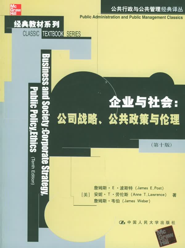 企业与社会 (美)波斯特 等著,张志强 等译【正版】