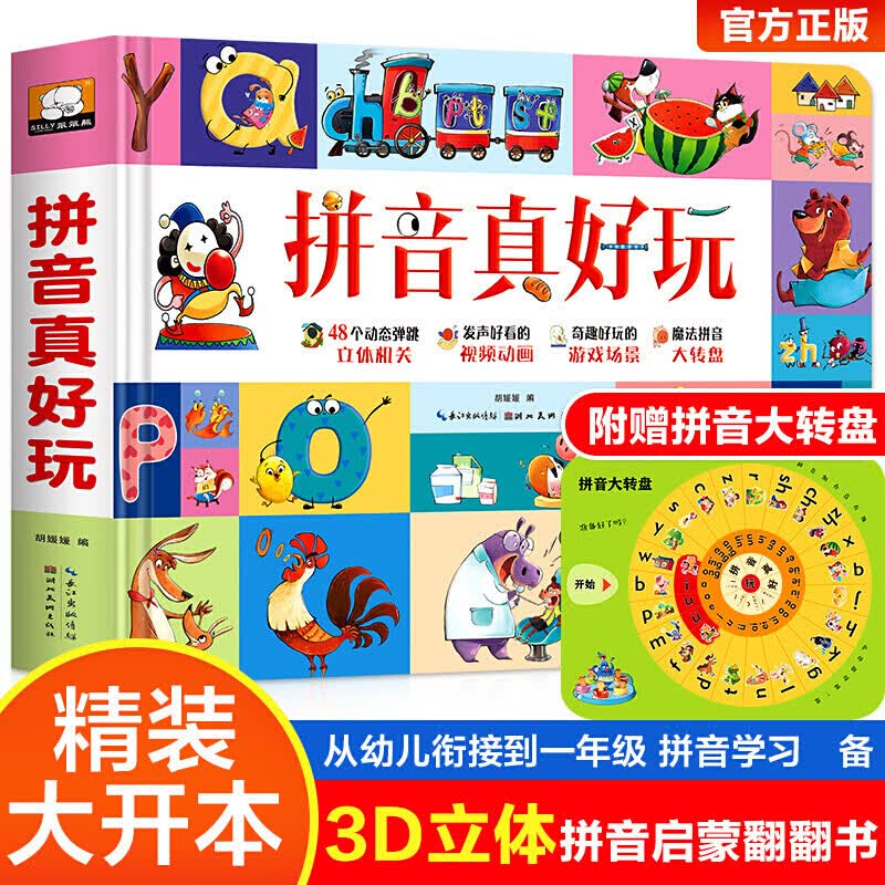 拼音真好玩 3d立体翻翻书幼小衔接一年级拼音拼读训练语言表达启蒙早教书儿童绘本0-3-6-9岁宝宝识字 【强烈推荐】拼音真好玩立体翻翻书