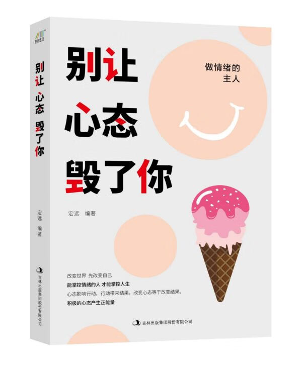 别让心态毁了你