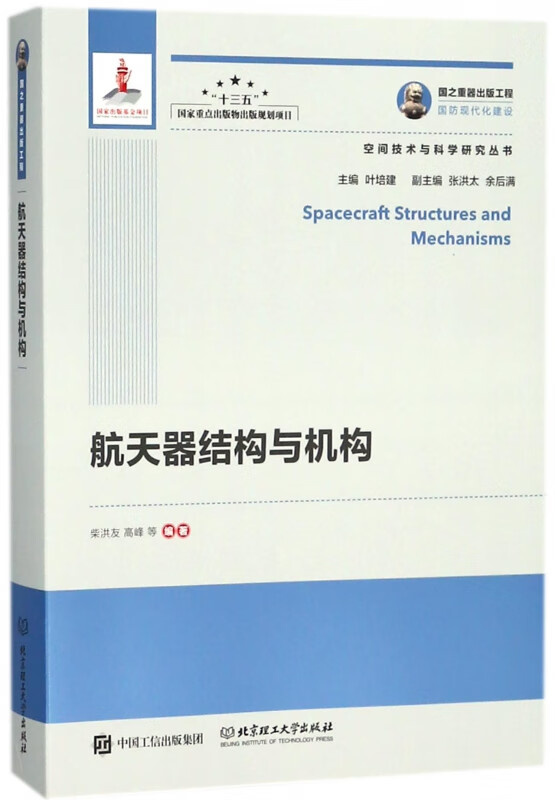 航天器结构与机构/空间技术与科学研究丛书
