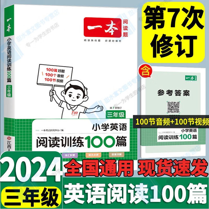 2024新版 一本小学英语阅读训练100篇三年级上下册第7次修订 小学3年级英语同步阅读理解训练