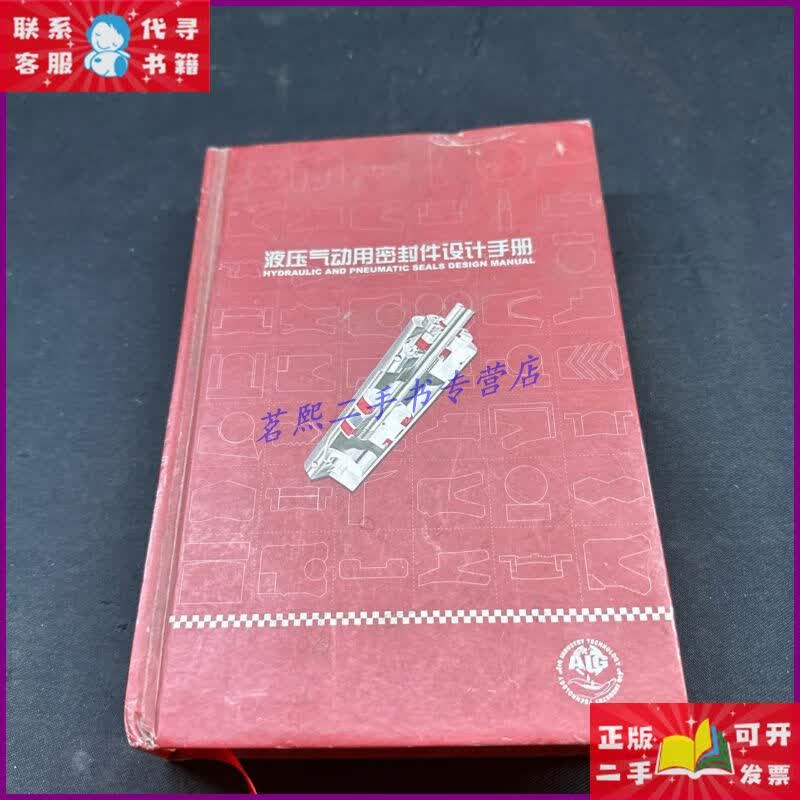 【二手9成新】液压气动用密封件设计手册 不详