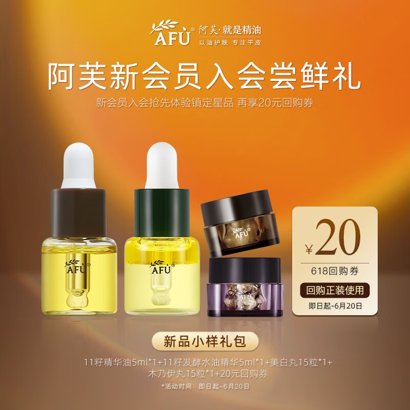 阿芙（AFU）【全新升级】十一籽11籽精华油发酵精华面部护理抗干老美白紧致 纯油5ml+水油5ml+木乃伊+美白丸