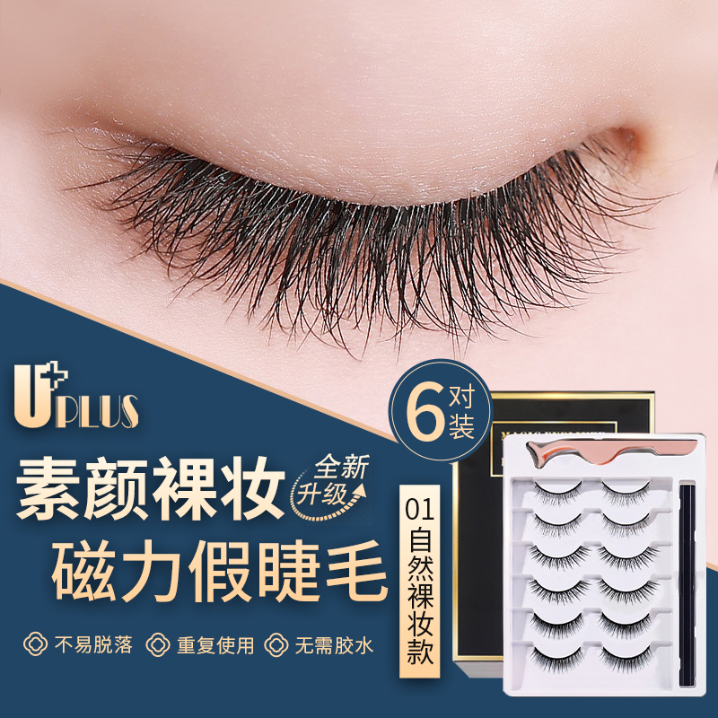优家UPLUS 磁力假睫毛6对自然裸妆01 免胶水可重复磁性磁吸嫁接假睫毛属于什么档次？