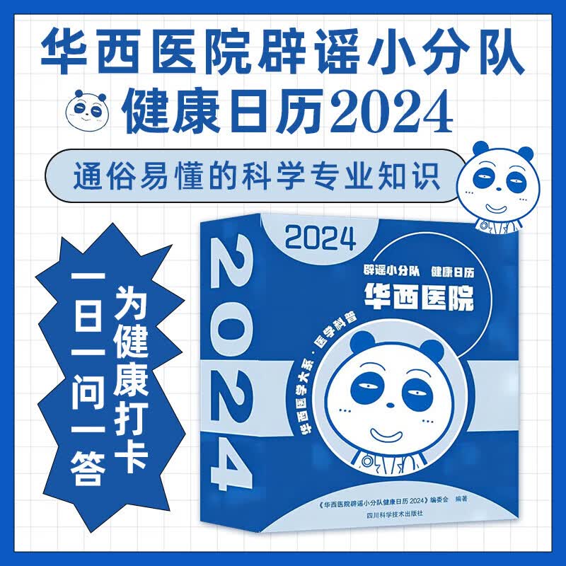 【正版包邮】华西医院辟谣小分队健康日历2024 新年日历 龙年日历 龍年日历 新年礼物 桌面摆件 桌面日历 医学科普日历 医学科普读物 华西医院辟谣小分队健康日历2024怎么样,好用不?