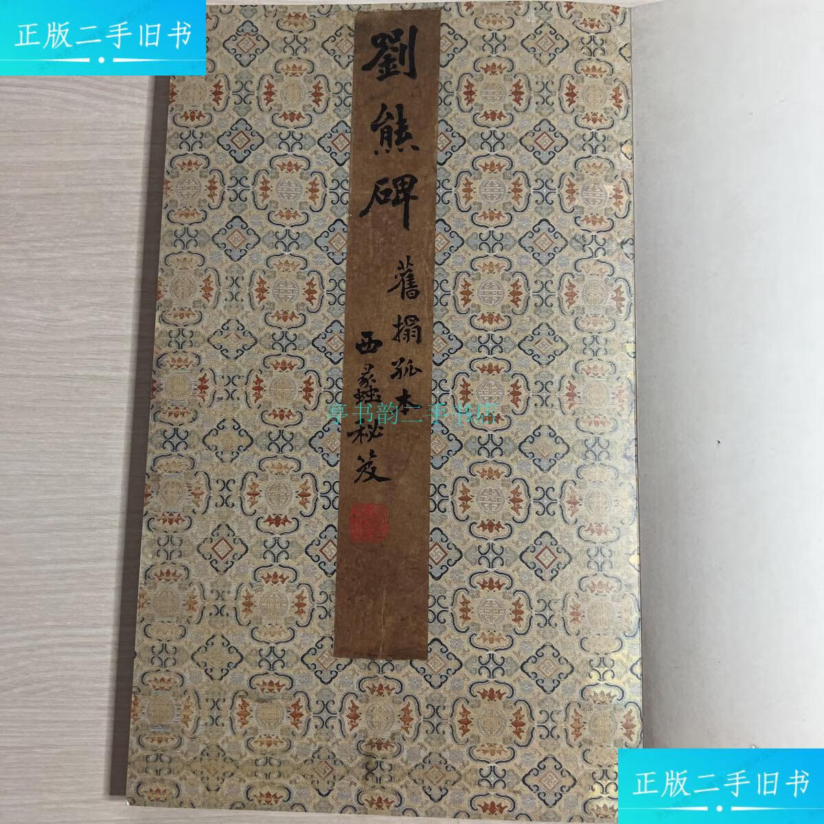 【二手9成新】刘熊碑 旧搨孤本,西蠡秘笈(无封面,内页干净)刘熊 不详