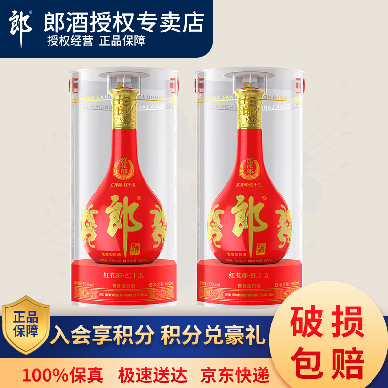 郎酒【官方授权】红花郎 酱香型 过节送礼白酒 53度 500mL 2瓶 红十五