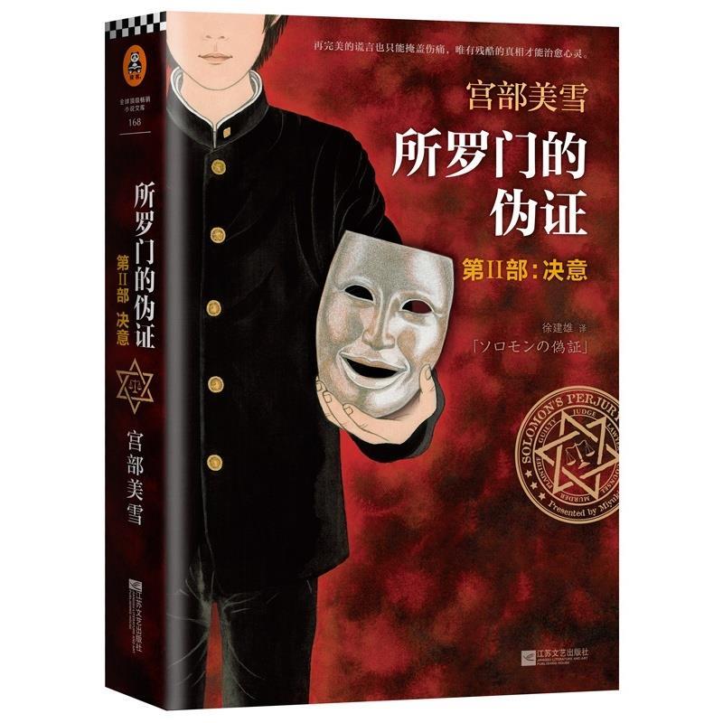决意-所罗门的伪证-第ii部 [日]宫部美雪【正版书】