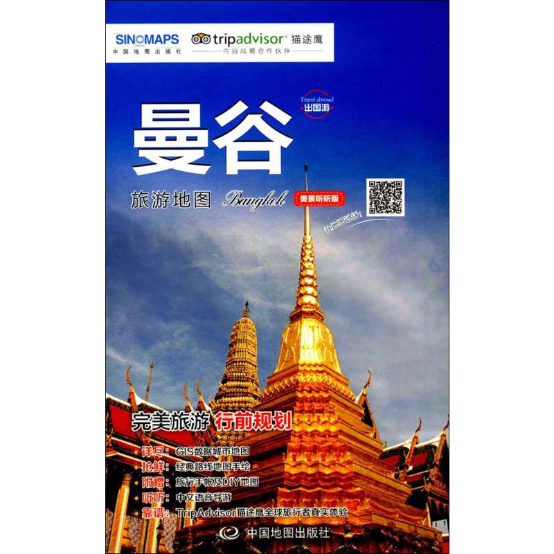 曼谷旅游地图 赵娟 责任编辑 书籍