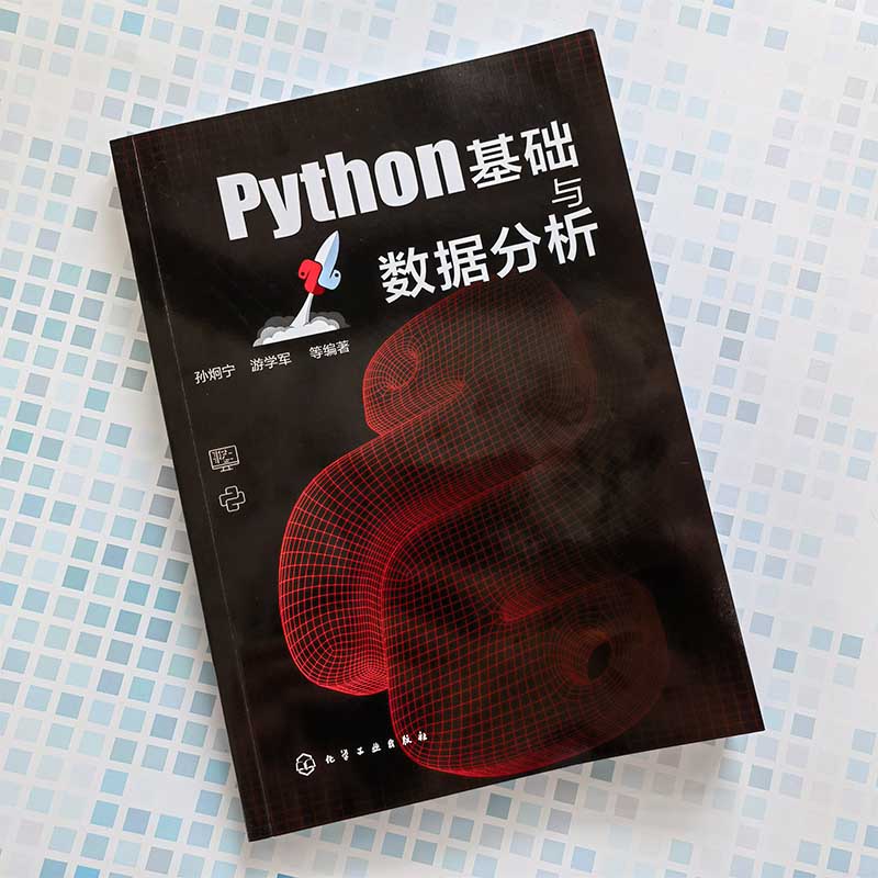 Python基础与数据分析