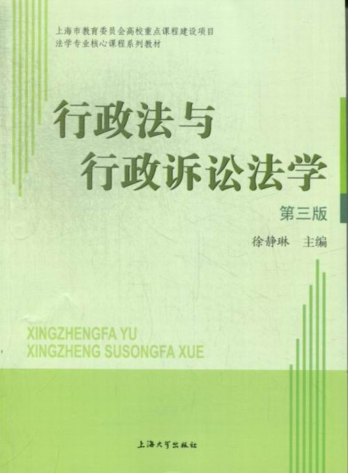 行政法与行政诉讼法学-第三版 法律 书籍