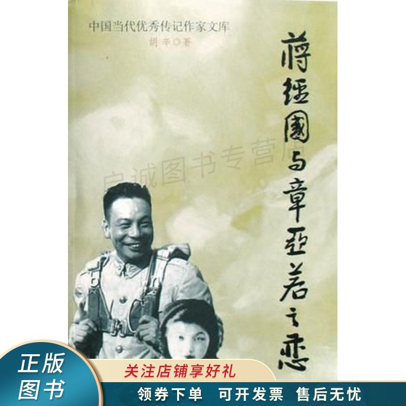 上新   蒋经国与章亚若之恋 胡辛 【稀缺图书,放心购买】