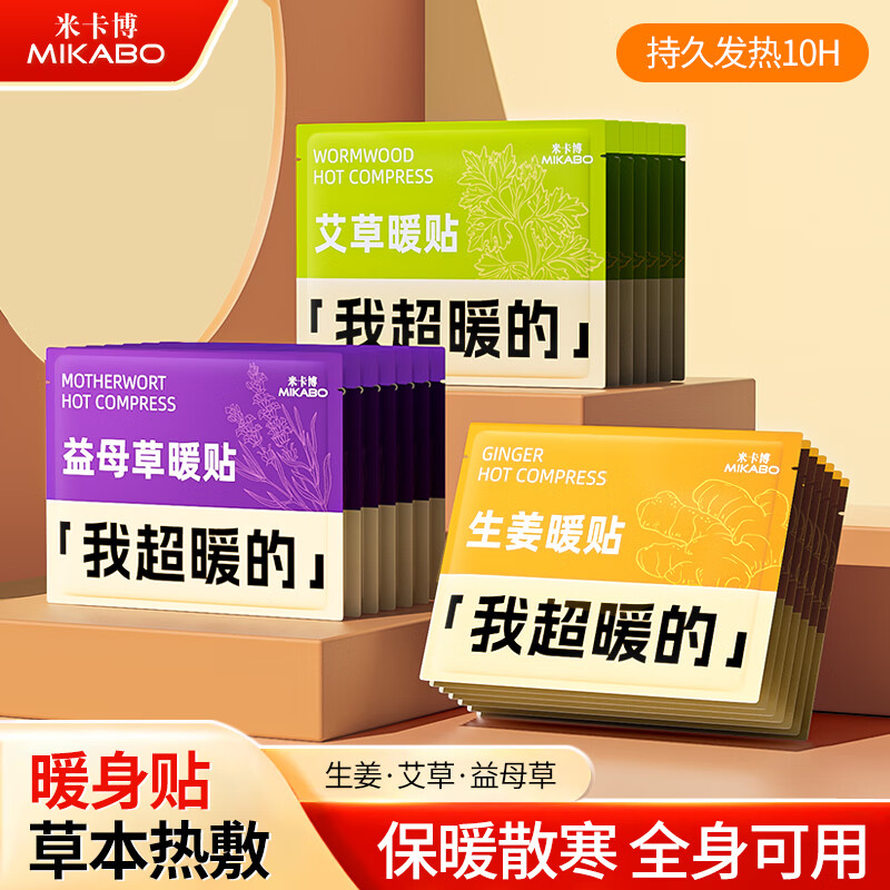 米卡博暖宝宝贴暖身贴暖腰腹关节自发热敷贴大姨妈神器保宫暖女生理经期 30片【艾草+生姜+益母草】