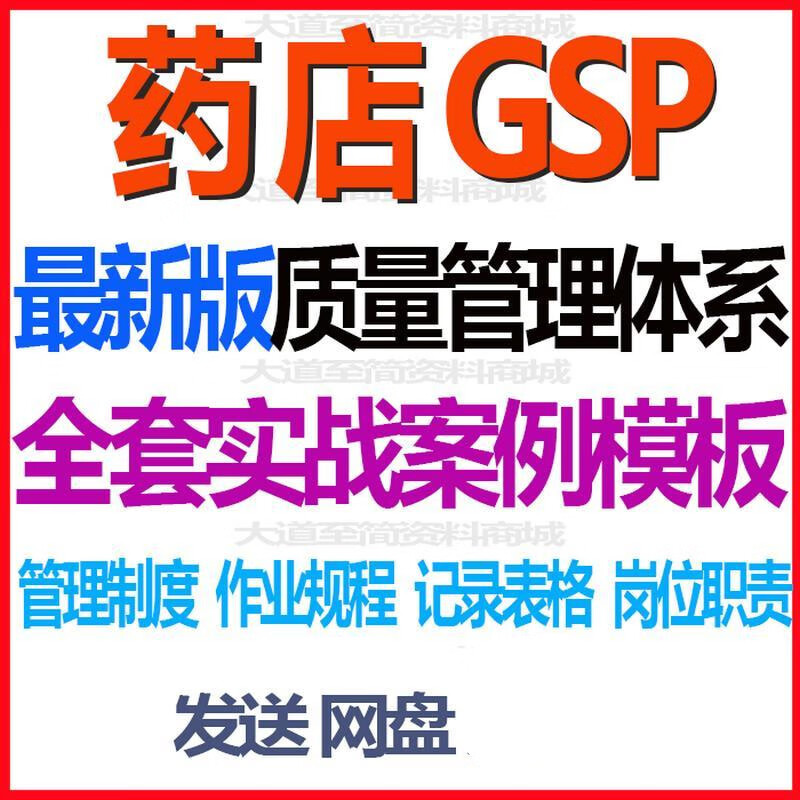 【百度网盘发货】药店药房新版gsp质量管理体系文件制度岗位职责操作